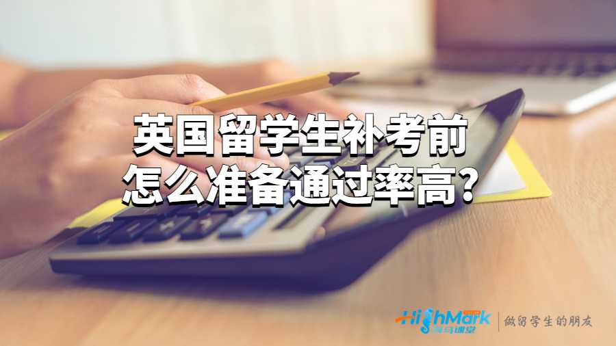 英國(guó)留學(xué)生補(bǔ)考前怎么準(zhǔn)備通過(guò)率高?