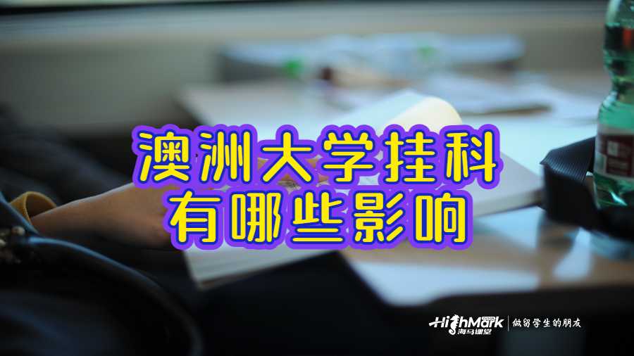 澳洲麥考瑞大學(xué)掛科有哪些影響