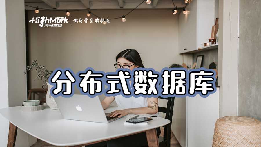 分布式數(shù)據(jù)庫(kù)