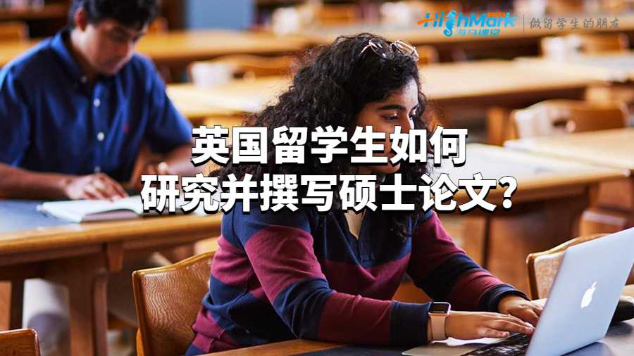 英國留學生如何研究并撰寫碩士論文?