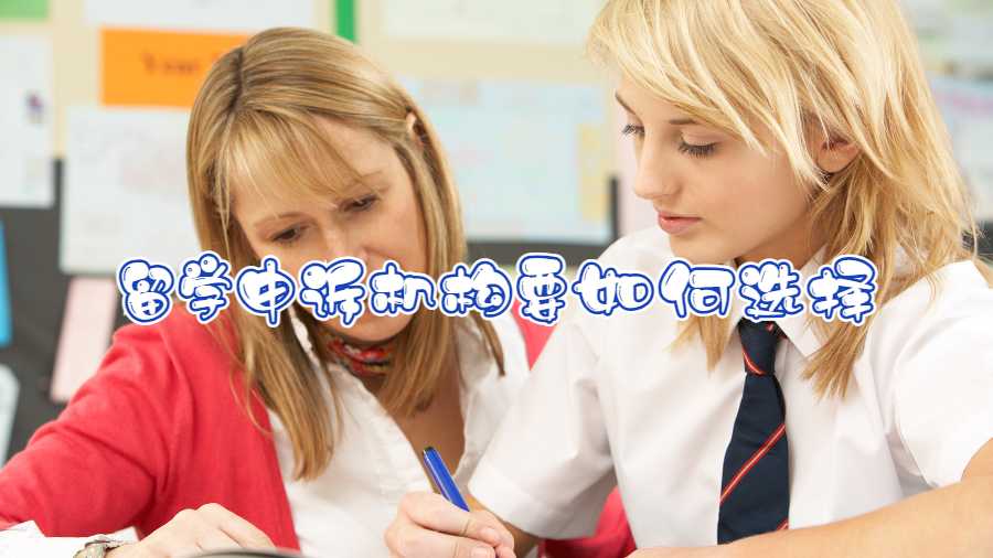 留學(xué)申訴機(jī)構(gòu)要如何選擇