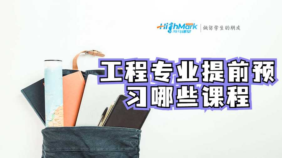 工程專業(yè)需要提前預(yù)習(xí)哪些課程