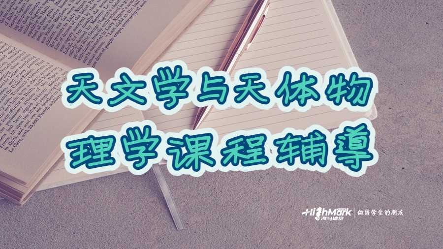 天文學(xué)與天體物理學(xué)課程輔導(dǎo)