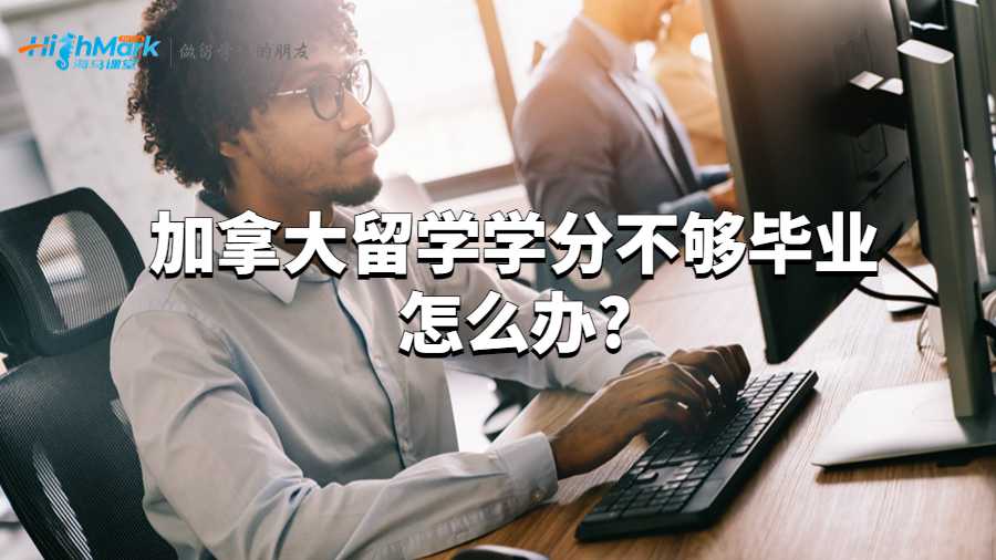 加拿大留學(xué)學(xué)分不夠畢業(yè)怎么辦?