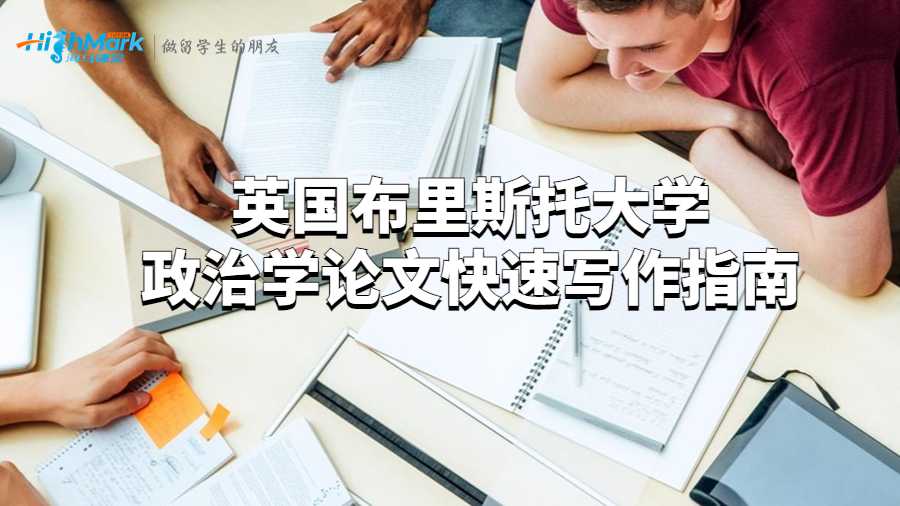 英國(guó)布里斯托大學(xué)政治學(xué)論文快速寫(xiě)作指南