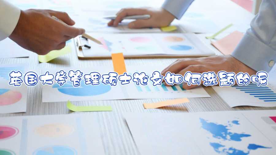 英國大學(xué)管理碩士論文如何選題的呢