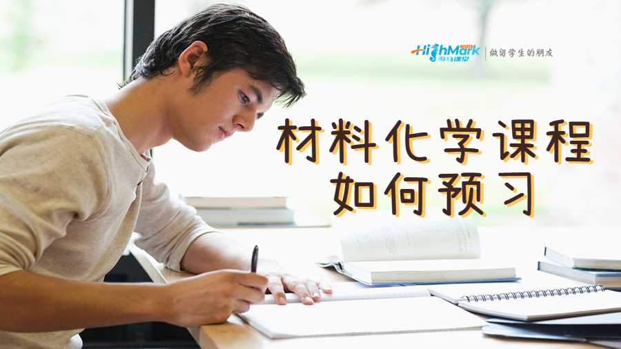 材料化學(xué)大二課程如何預(yù)習(xí)