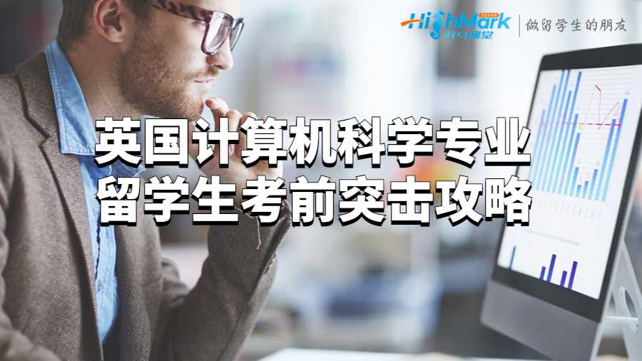英國(guó)計(jì)算機(jī)科學(xué)專業(yè)留學(xué)生考前突擊攻略