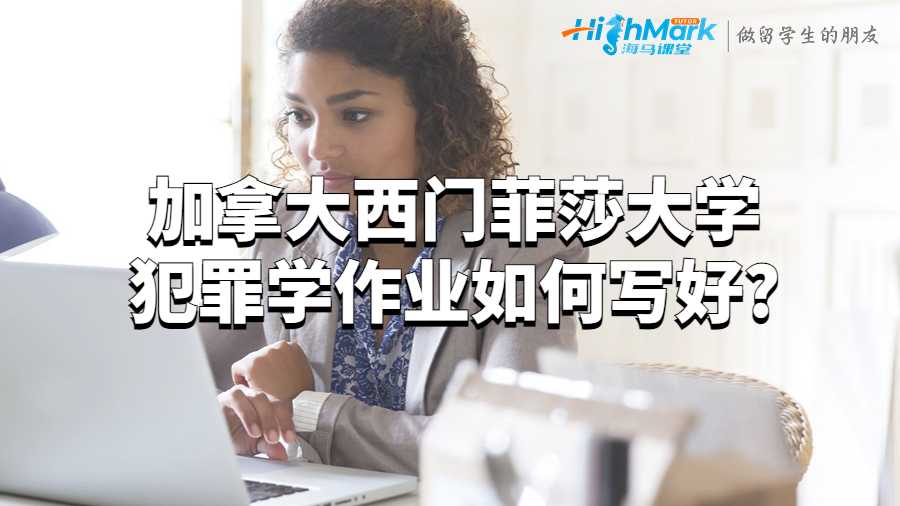 加拿大西門菲莎大學(xué)犯罪學(xué)作業(yè)如何寫好?