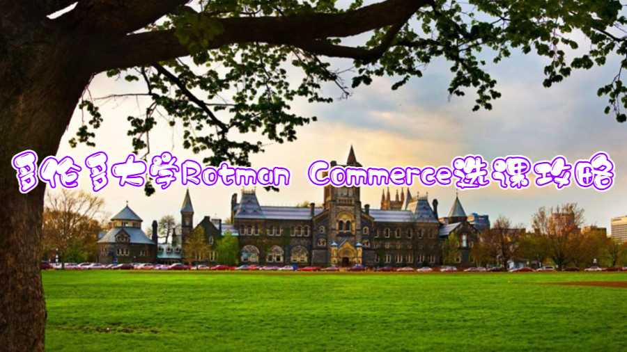 多倫多大學(xué)Rotman Commerce選課攻略