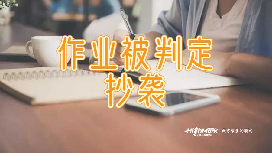 作業(yè)被判定抄襲