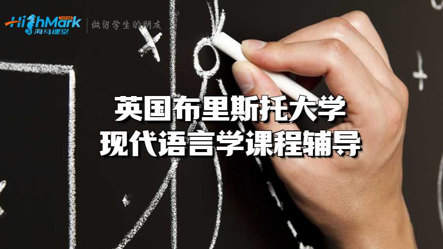 英國(guó)布里斯托大學(xué)現(xiàn)代語(yǔ)言學(xué)課程輔導(dǎo)
