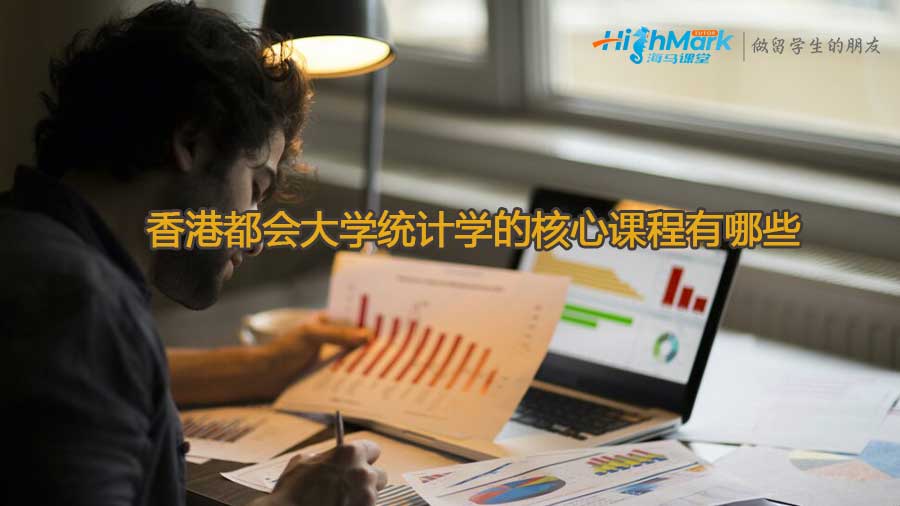 香港都會(huì)大學(xué)統(tǒng)計(jì)學(xué)的核心課程有哪些