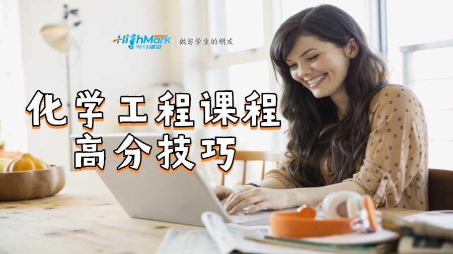 化學(xué)工程課程高分技巧