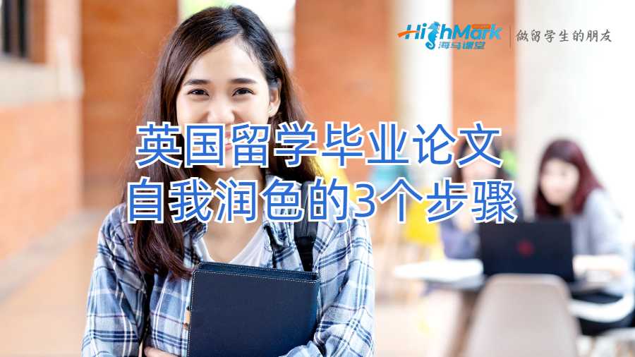 英國留學(xué)生如何潤色你的畢業(yè)論文呢?