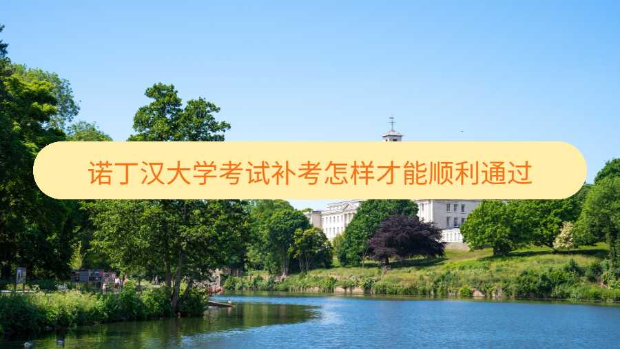 諾丁漢大學(xué)考試補(bǔ)考怎樣才能順利通過