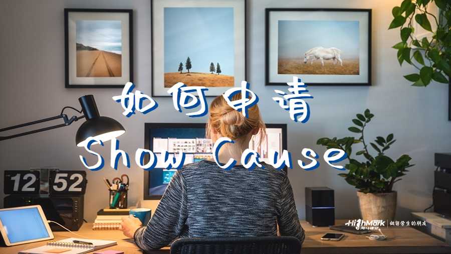 如何申請Show Cause