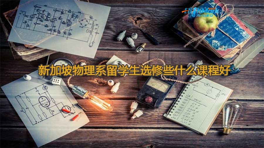 新加坡物理系留學(xué)生選修些什么課程好