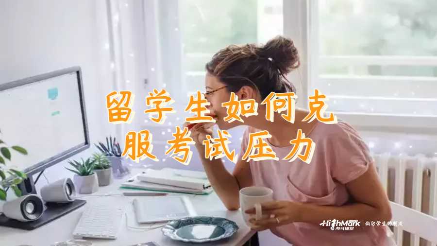 留學(xué)生如何克服考試壓力