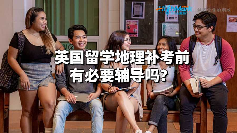 英國留學(xué)地理補考前有必要輔導(dǎo)嗎？