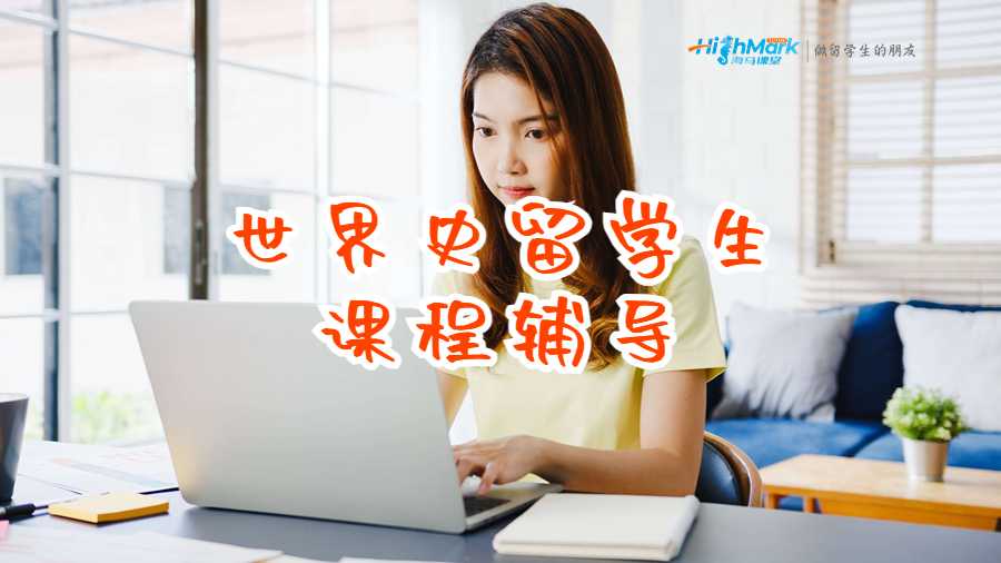 世界史留學(xué)生課程輔導(dǎo)