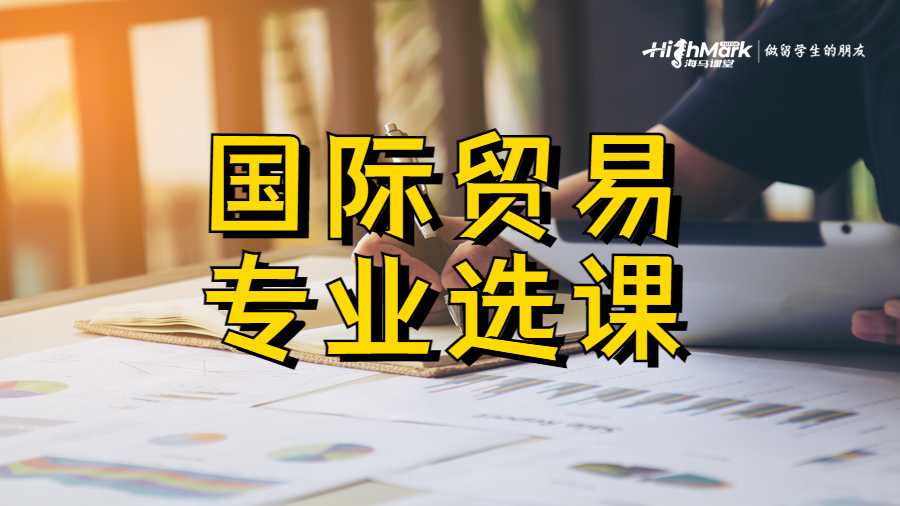 國際貿(mào)易專業(yè)選課