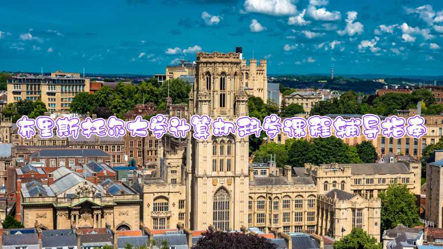 布里斯托爾大學計算機科學課程輔導指南