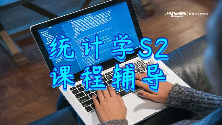 統(tǒng)計(jì)學(xué)S2課程輔導(dǎo)