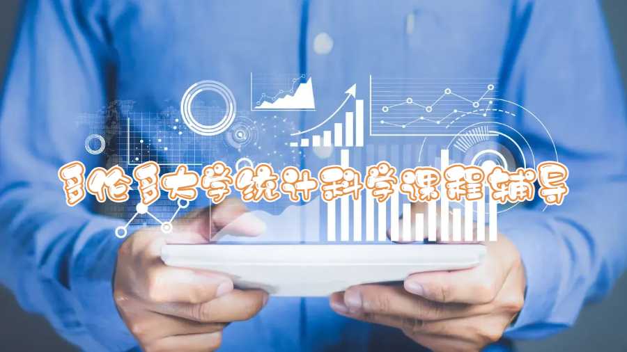 多倫多大學統(tǒng)計科學課程輔導