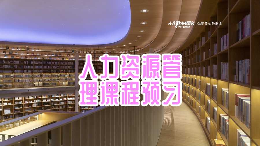 學(xué)人力資源管理專業(yè)需要課程預(yù)習(xí)