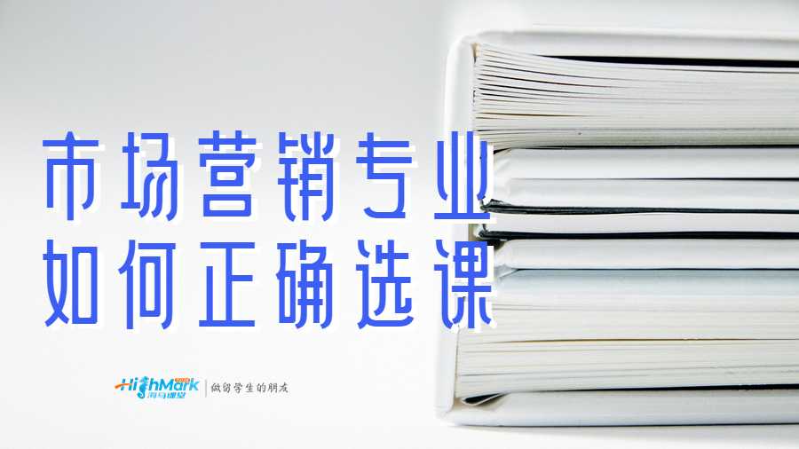 市場營銷專業(yè)如何正確選課