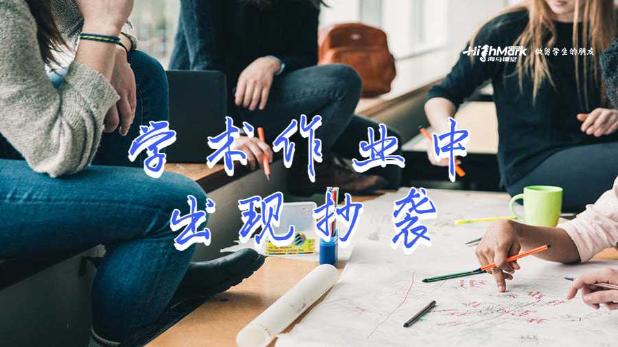 學(xué)術(shù)作業(yè)中出現(xiàn)抄襲