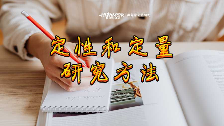 定性和定量研究方法
