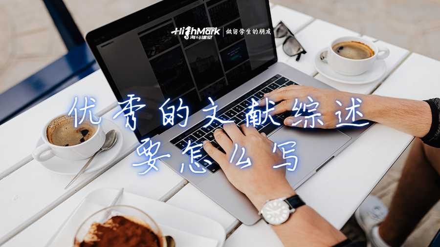 一份優(yōu)秀的文獻(xiàn)綜述要怎么寫?澳洲留學(xué)生論文輔導(dǎo)