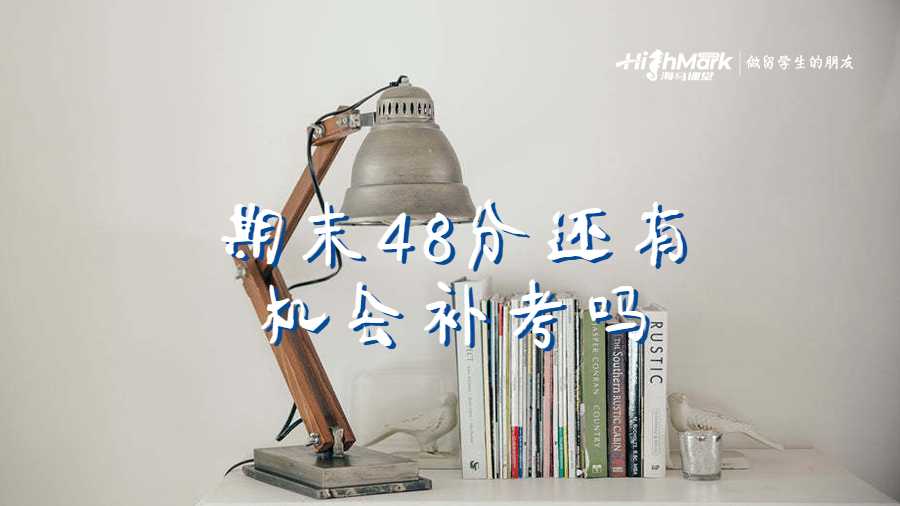 期末48分還有機(jī)會(huì)補(bǔ)考