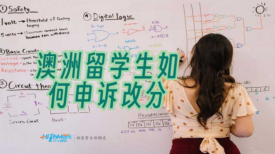 澳洲留學生如何申訴改分