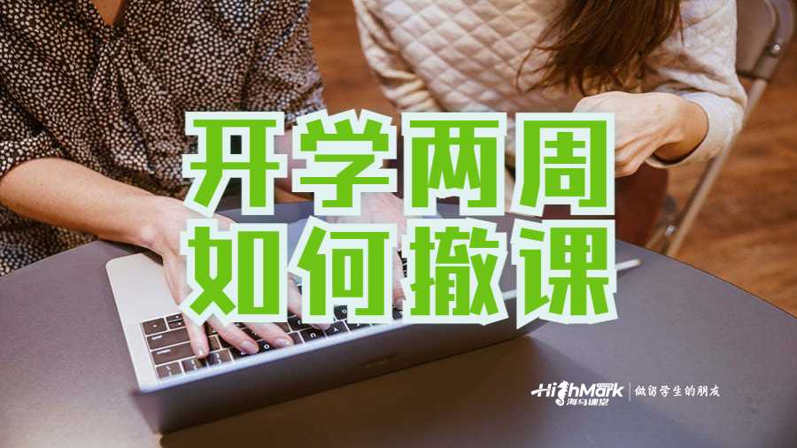 開(kāi)學(xué)兩周如何撤課