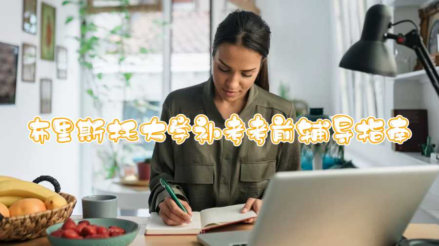 布里斯托大學(xué)補(bǔ)考考前輔導(dǎo)指南