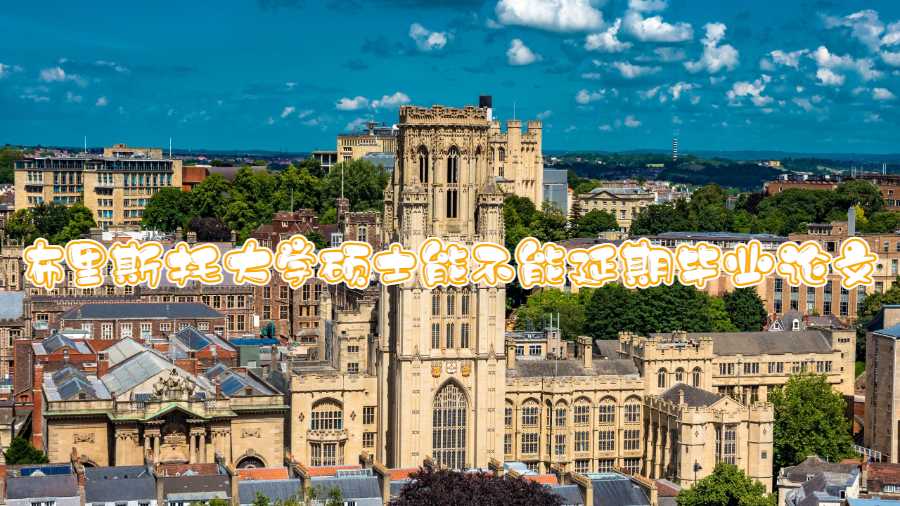 布里斯托大學(xué)碩士能不能延期畢業(yè)論文