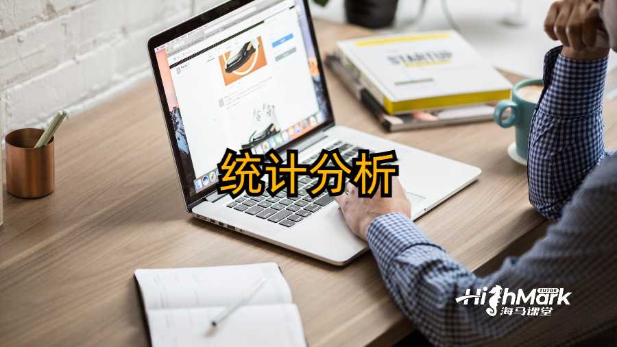統(tǒng)計(jì)分析