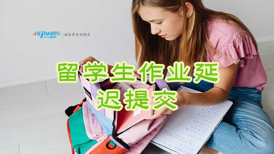 留學生作業(yè)延遲提交