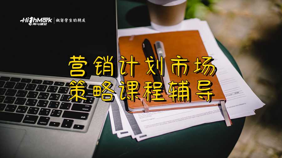 營(yíng)銷計(jì)劃市場(chǎng)策略課程輔導(dǎo)