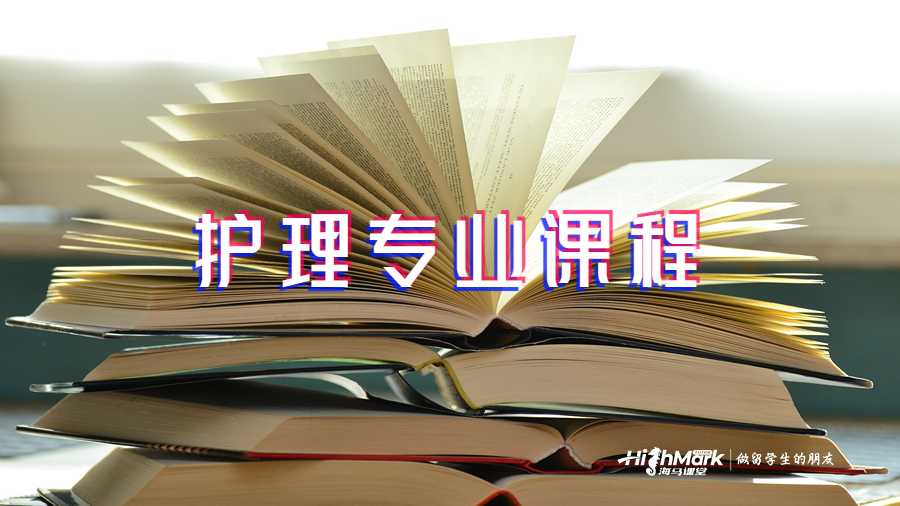 護(hù)理專業(yè)課程