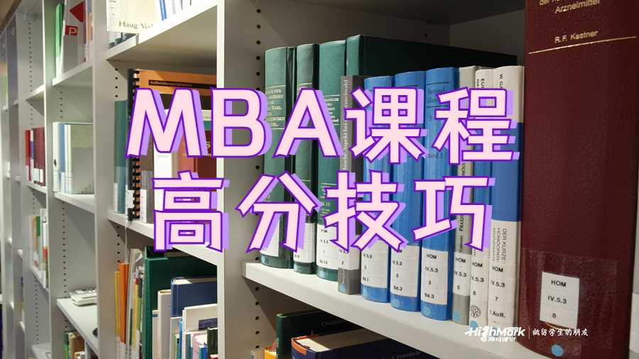 MBA課程高分技巧