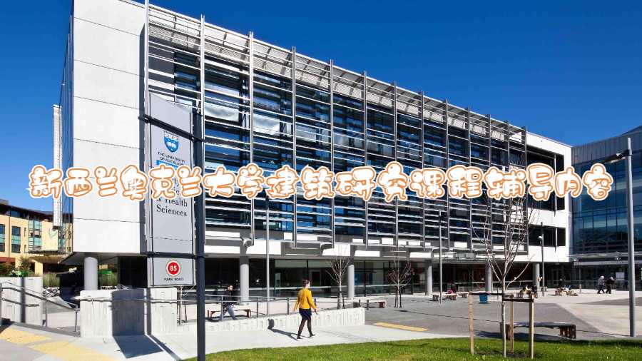 新西蘭奧克蘭大學(xué)建筑研究課程輔導(dǎo)內(nèi)容