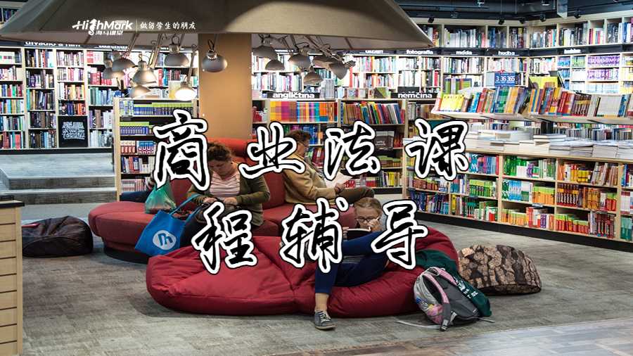 商業(yè)法課程輔導(dǎo)