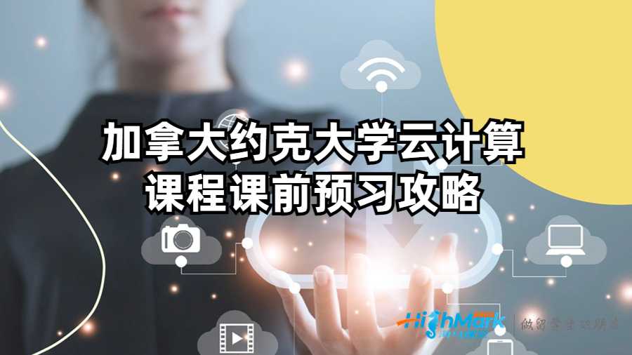 加拿大約克大學(xué)云計算課程課前預(yù)習(xí)攻略
