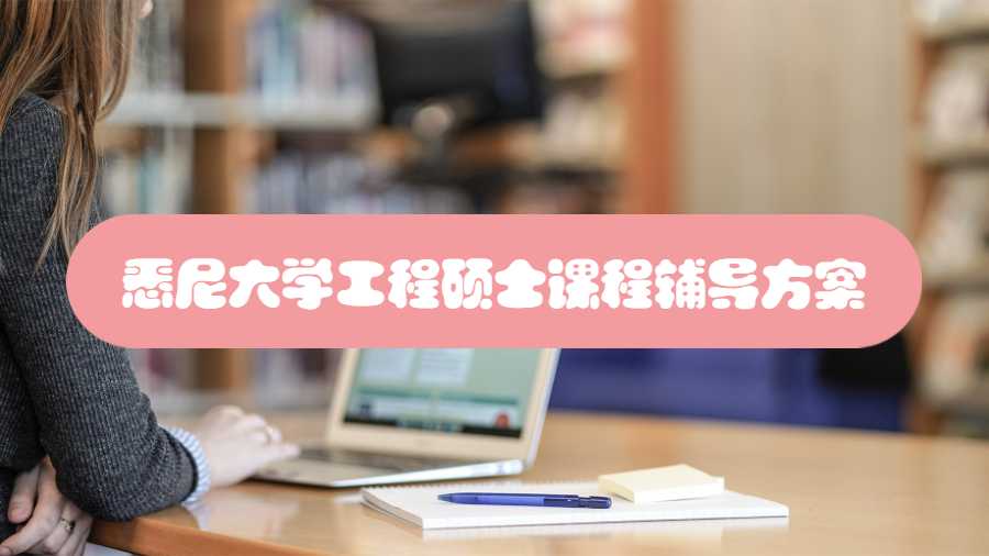 悉尼大學(xué)工程碩士課程輔導(dǎo)方案