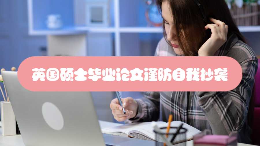 英國(guó)碩士畢業(yè)論文謹(jǐn)防自我抄襲