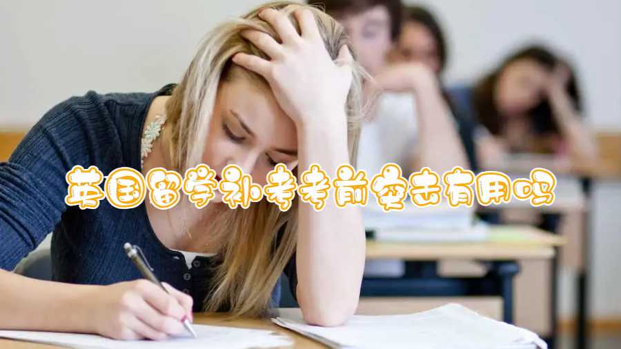 英國留學(xué)補(bǔ)考考前突擊有用嗎